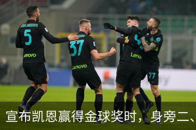 宣布凯恩赢得金球奖时，身旁二、三名得主没起身祝贺引热议