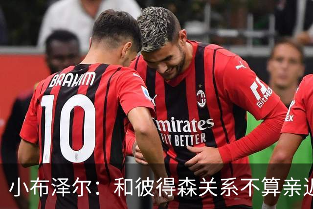 小布泽尔：和彼得森关系不算亲近，对阵爵士会全力争胜