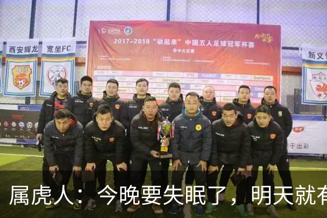 属虎人：今晚要失眠了，明天就有大事接二连三发生在你身上！