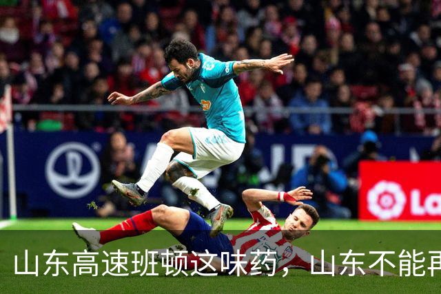 山东高速班顿这味药，山东不能再吃了