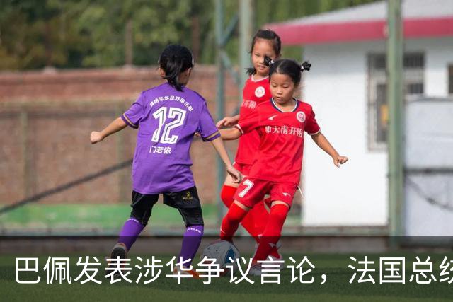 巴佩发表涉华争议言论，法国总统马克龙这回彻底坐不住了。