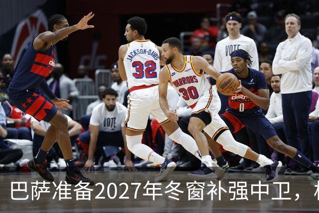 巴萨准备2027年冬窗补强中卫，格瓦迪奥尔领衔4大候选人