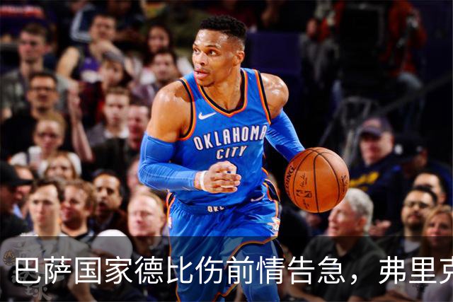 巴萨国家德比伤前情告急，弗里克排兵布阵再添难题