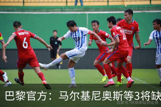 巴黎官方：马尔基尼奥斯等3将缺席客战勒阿弗尔