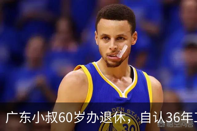 广东小叔60岁办退休，自认36年工龄拿4800，档案一查傻眼