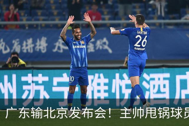 广东输北京发布会！主帅甩锅球员，博日奇惨败后直指难受！