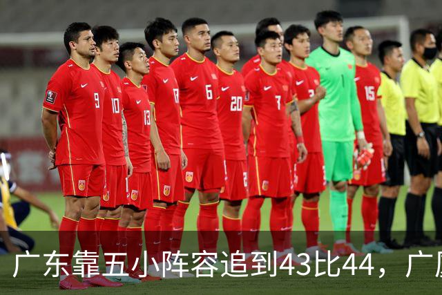 广东靠五小阵容追到43比44，广厦的高度优势没用上