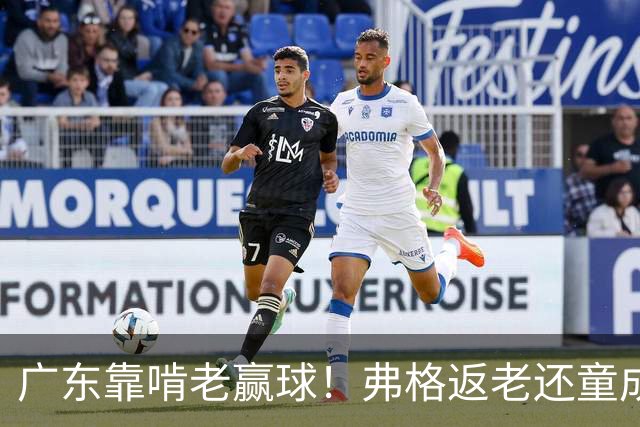 广东靠啃老赢球！弗格返老还童成MVP 周鹏扮演精神领袖 徐杰学着点