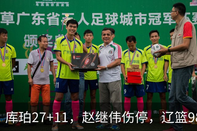 库珀27+11，赵继伟伤停，辽篮98-87战胜新疆男篮，CBA开局四连胜