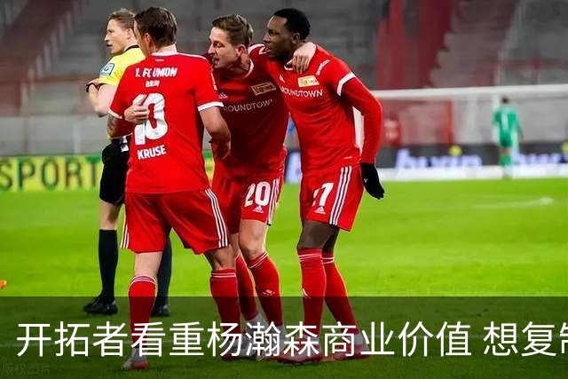 开拓者看重杨瀚森商业价值 想复制火箭因姚明获得的长期商业成功