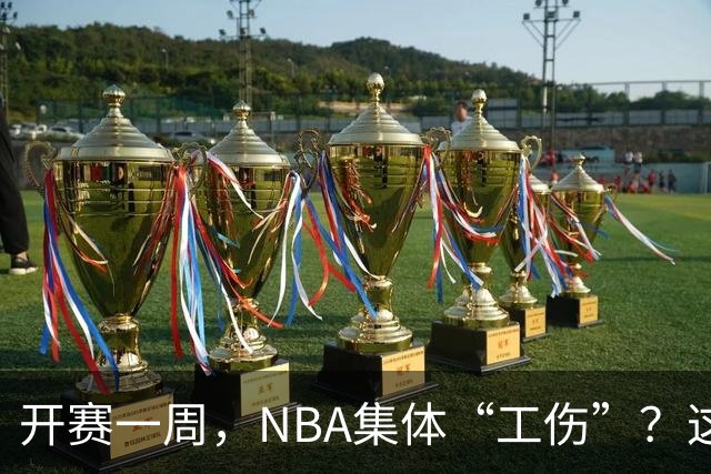 开赛一周，NBA集体“工伤”？这波伤病潮够编部连续剧