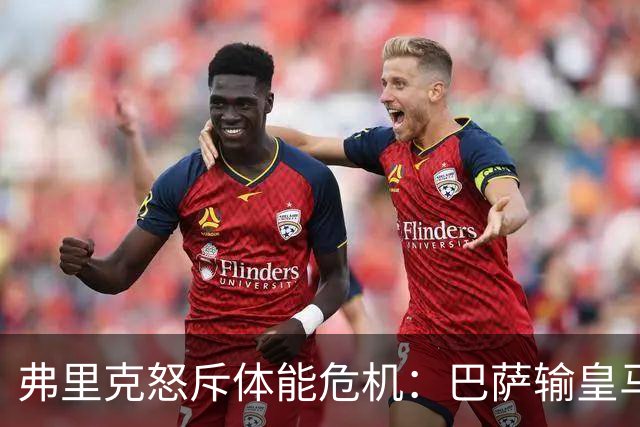 弗里克怒斥体能危机：巴萨输皇马并非借口