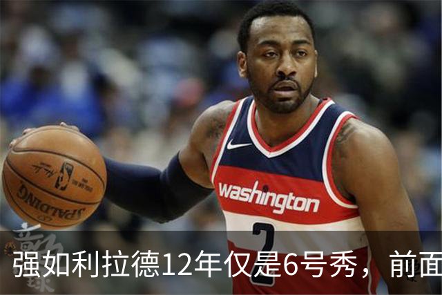 强如利拉德12年仅是6号秀，前面5人是谁？后来发展如何