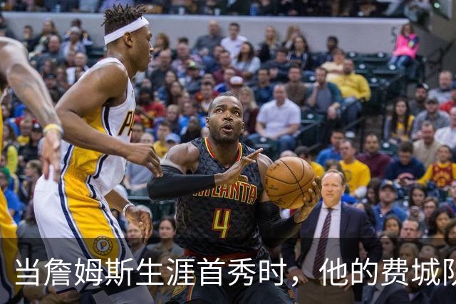 当詹姆斯生涯首秀时，他的费城队友都是多大年龄？