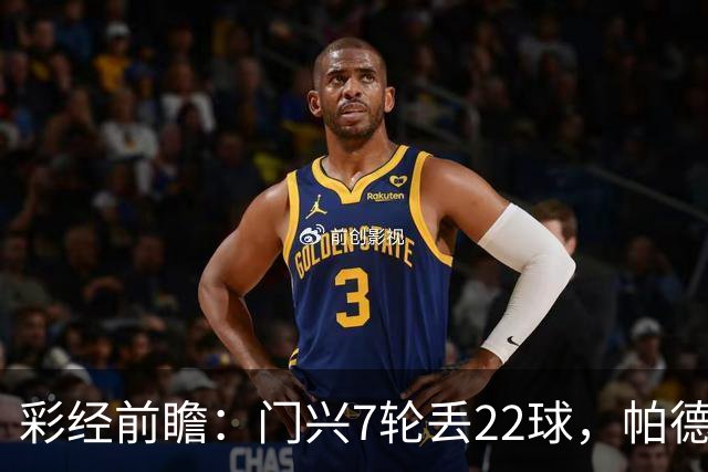 彩经前瞻：门兴7轮丢22球，帕德博恩客场仍未取胜