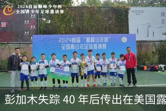 彭加木失踪 40 年后传出在美国露面的底细已经查清。当年中央下达指令追查，这桩罗布泊悬案背后的隐秘往事让人不寒而栗
