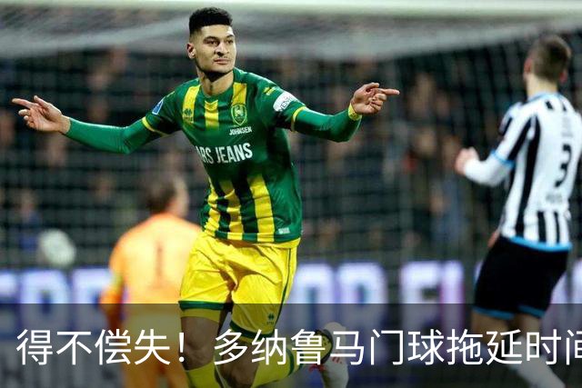 得不偿失！多纳鲁马门球拖延时间，被主裁判罚角球