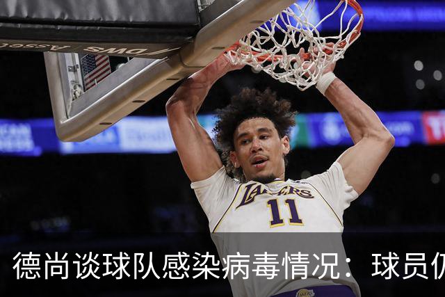 德尚谈球队感染病毒情况：球员仍保持冷静和专注