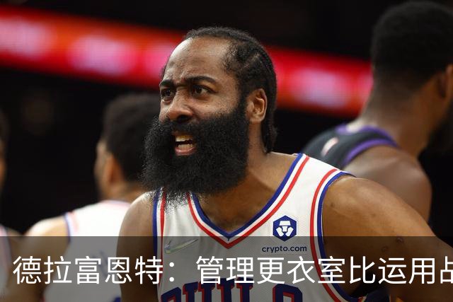 德拉富恩特：管理更衣室比运用战术难得多，首先要让球员信服