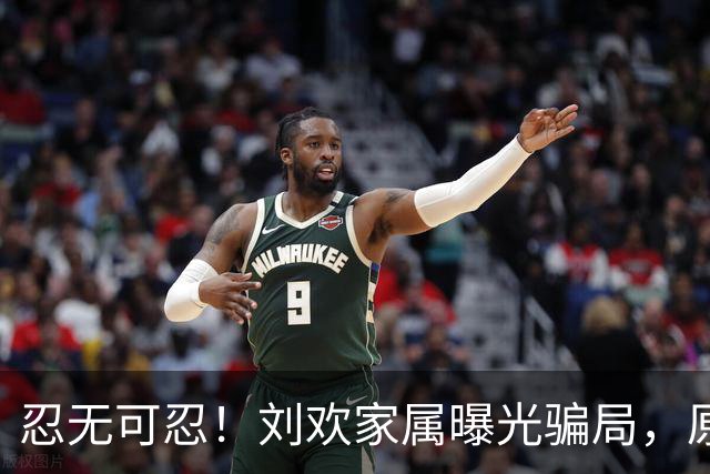 忍无可忍！刘欢家属曝光骗局，原来吴越也深受其害，官媒下场怒批