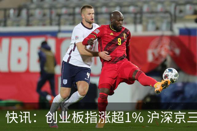 快讯：创业板指涨超1% 沪深京三市上涨个股近4000只