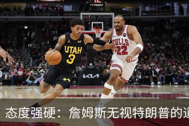 态度强硬：詹姆斯无视特朗普的道歉要求