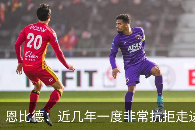 恩比德：近几年一度非常抗拒走进球馆 伤病让我痛苦不堪甚至抑郁