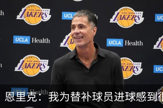 恩里克：我为替补球员进球感到很高兴，要在明年4月做好100%准备