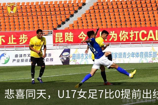 悲喜同天，U17女足7比0提前出线，U16男足9人作战被逼平