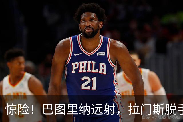 惊险！巴图里纳远射，拉门斯脱手后将球破坏