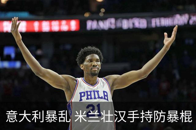 意大利暴乱 米兰壮汉手持防暴棍 只身击退零元购暴徒