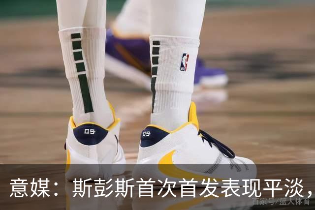 意媒：斯彭斯首次首发表现平淡，但国米愿意给他耐心