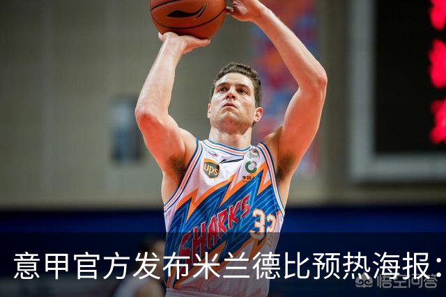 意甲官方发布米兰德比预热海报：圣母注视下的米兰城德比