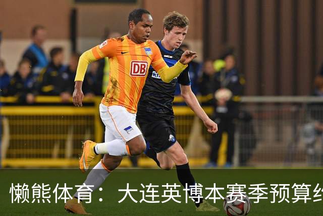 懒熊体育：大连英博本赛季预算约2亿，王魁两年投入近6000万