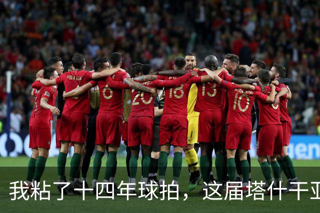 我粘了十四年球拍，这届塔什干亚锦赛国乒名单少了五位世界冠军