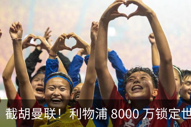 截胡曼联！利物浦 8000 万锁定世界级中场！他是下一个索博斯洛伊