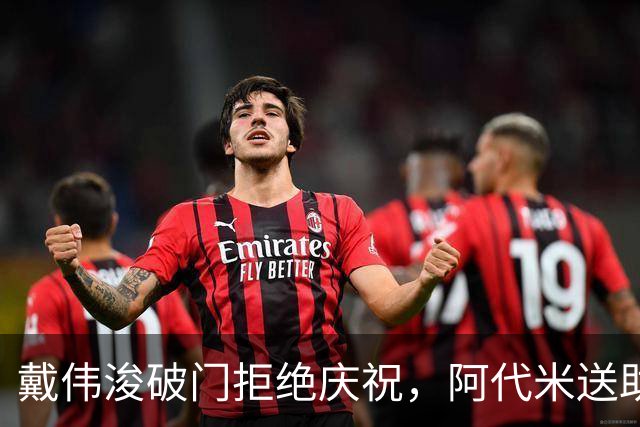 戴伟浚破门拒绝庆祝，阿代米送助攻，新鹏城1-0领先申花