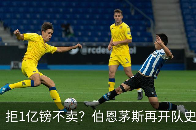 拒1亿镑不卖？伯恩茅斯再开队史纪录合同留斯科特