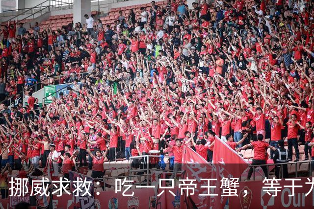 挪威求救：吃一只帝王蟹，等于为地球减负！泛滥成灾还那么贵？