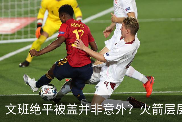 文班绝平被盖并非意外？火箭层层布局气质已蜕变