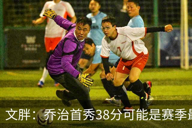 文胖：乔治首秀38分可能是赛季最高分 绿军却浪费了他的表现