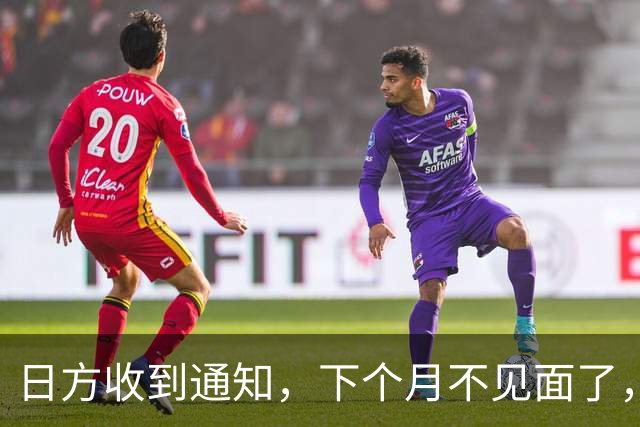 日方收到通知，下个月不见面了，中方要把时间留给更重要的事