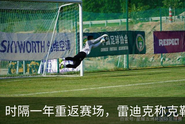 时隔一年重返赛场，雷迪克称克勒贝尔湖人首秀是件大事