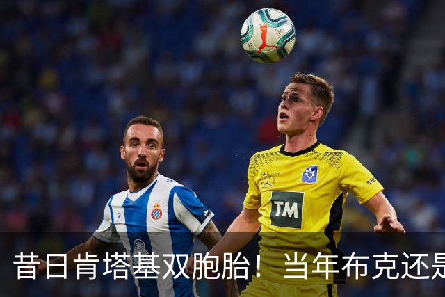 昔日肯塔基双胞胎！当年布克还是他们的替补