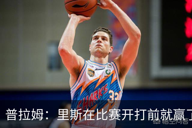 普拉姆：里斯在比赛开打前就赢了，勇士没人能对上她的心态