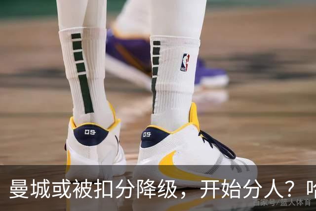 曼城或被扣分降级，开始分人？哈兰德下家3选1，2家豪门成热门