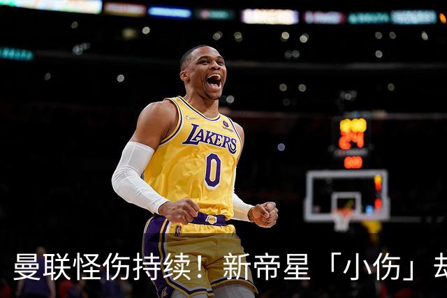曼联怪伤持续！新帝星「小伤」却缺阵20天，谢什科今年已彻底报销