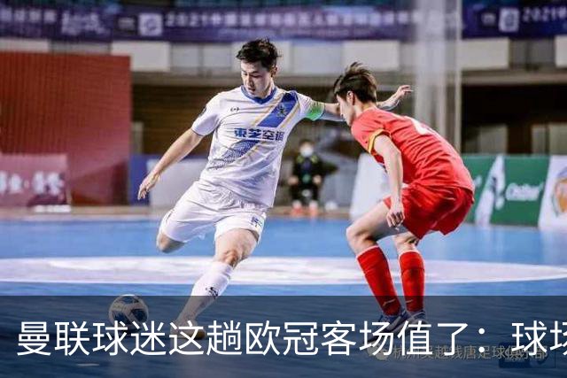 曼联球迷这趟欧冠客场值了：球场就在科莫湖边，比赛反倒成了配角