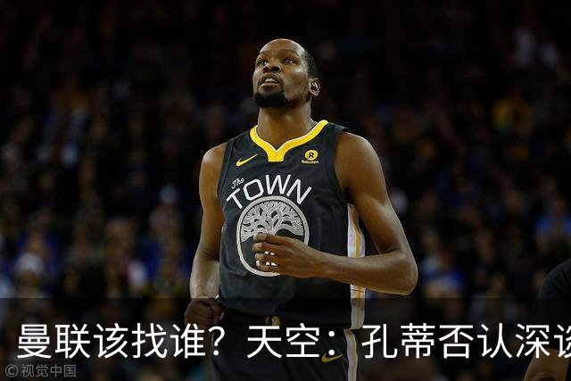 曼联该找谁？天空：孔蒂否认深谈曼联，许尔策勒则专注布莱顿