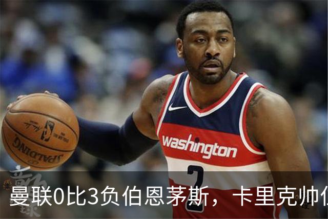 曼联0比3负伯恩茅斯，卡里克帅位生疑